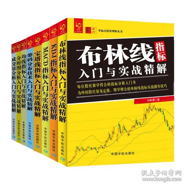 全8本股票交易书籍 分时图分析 成交量分析 筹码分布技术 KDJ MACD 均线 宝塔线 布林线指标入门与实战精解