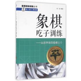 象棋吃子训练：从初学到四级棋士1