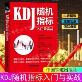 KDJ随机指标入门与实战 中国铁道出版社有限公司