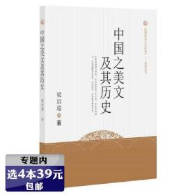 【】《民国学术文化经典》系列丛书：中国之美文及其历史梁启超著赏析中国古代汉乐府古歌谣短调杂曲诗词歌赋作品