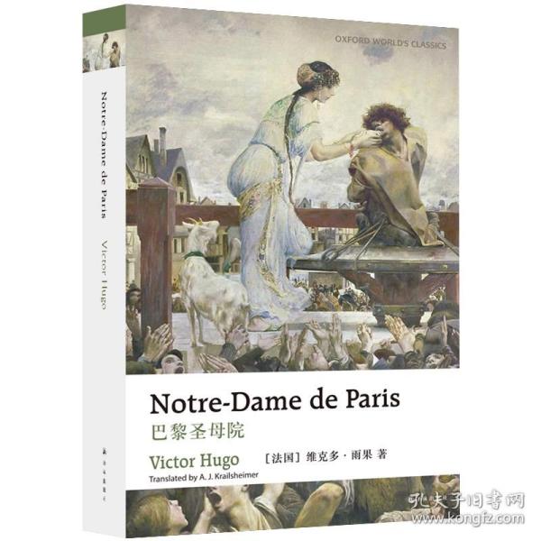 【牛津英文经典】巴黎圣母院 (Notre-Dame de Paris 法国浪漫主义文学的里程碑 原版引进牛津大学出版社权威版本，优质英语阅读)