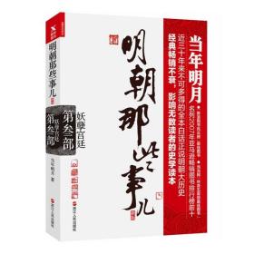 明朝那些事儿.第3部.妖孽宫廷（新版）