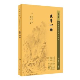 中医临床丛书重刊——医学心悟