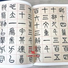 清代篆书名家经典杨沂孙篆书6本彩色高清放大本说文部首乐志论在昔篇庞公传陶渊明诗 篆书记刘原父语 说文解字叙诗经小雅斯干