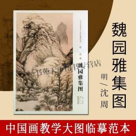 中国画教学大图临摹范本明沈周魏园雅集图