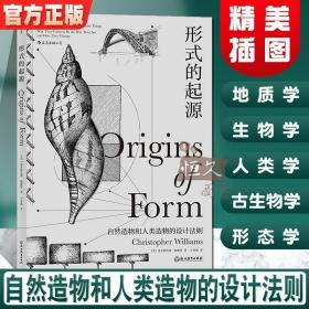 形式的起源：包括机械、结构、材料、地质学、生物学、人类学、古生物学、形态学等领域