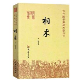 相术 易经八宅明镜入门书籍  水镜神相 周易风水学 阴阳五行周易