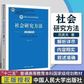 社会研究方法（第五版）（新编21世纪社会学系列教材）