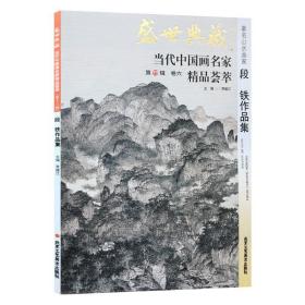 山水画 段铁作品集 盛世典藏系列 正版 贾德江编著 当代中国画名家 精品荟萃 第13辑 卷六 艺术绘画书籍 北京工艺美术出版社
