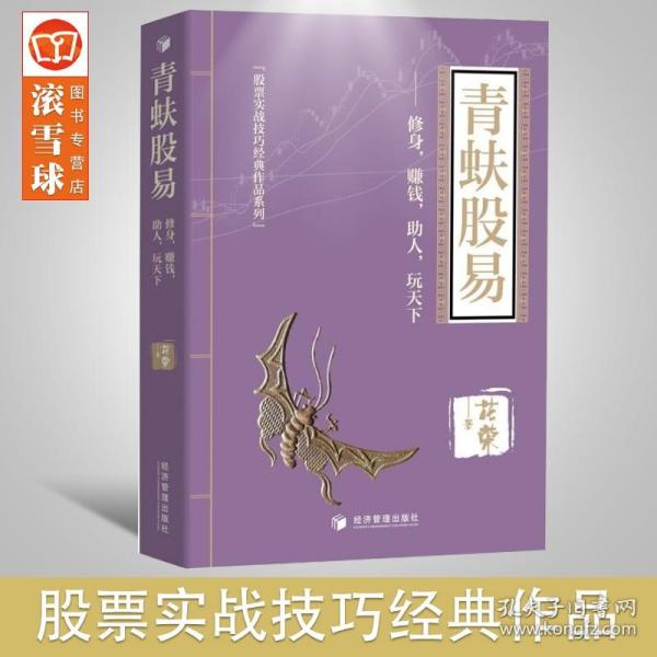 花荣新书 青蚨股易--修身 赚钱 助人 玩天下 囊括了花荣先生30年来宝贵的投资经验和丰富的投资哲学！ 2020年8月新书