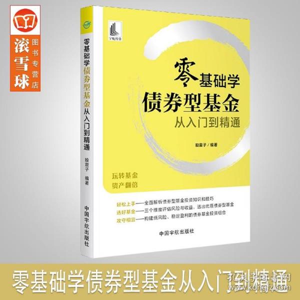 零基础学债券型基金从入门到精通