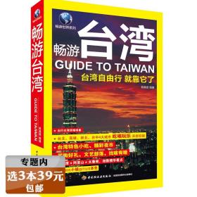 【库存尾品】畅游世界系列：畅游台湾//孤独星球LonelyPlanet台湾攻略旅游指南书籍