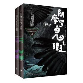 套装书阴摩罗鬼之瑕上下共2册全集 阴摩罗鬼之瑕(下) 京极夏彦 著 上海出版集团