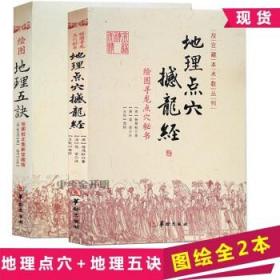 正版 地理点穴撼龙经+绘图地理五诀（2册）传统与超越：中国哲学的现代诠释
