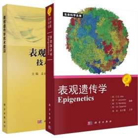 生命科学名著：表观遗传学