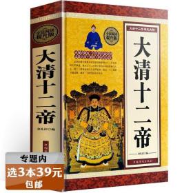 【】大清十二帝 正版长篇历史小说康熙雍正乾隆大帝中国古代宫廷秘史清朝那些事儿代通史历史名人故事传记帝王书籍畅销书