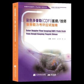 彩色多普勒（CDFI）医师技师业务能力考评应试指南/全国医用设备使用人员业务能力考评丛书