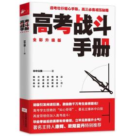 【满48】高考战斗手册 快乐考生们最需要的心理卫生与心理辅导 缓解考前压力乐理考前辅导书籍