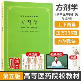 高等医药院校教材：方剂学（供中医、中药、针灸专业用）