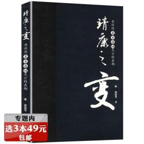 告诉你北宋帝国灭亡的真相：靖康之变/宋辽金夏元史宋史原来很好看大宋革新中国历代王朝兴衰录全集之大宋王朝