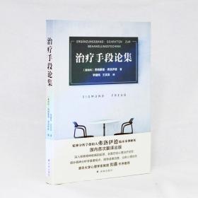 治疗手段论集（精神分析学创始人弗洛伊德临床案例解析）