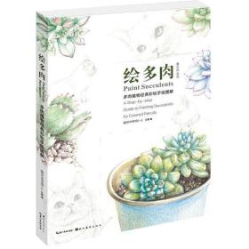 绘多肉：多肉植物经典彩铅手绘图解