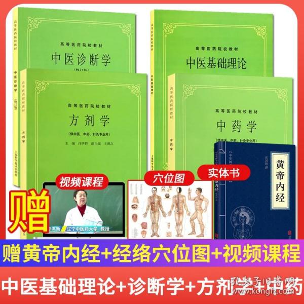 全国中医药行业高等教育“十二五”规划教材·全国高等中医药院校规划教材（第9版）：中医基础理论