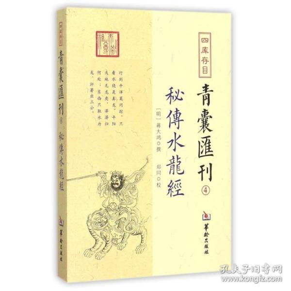 四库存目青囊匯刊④密传水龙经