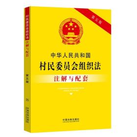 中华人民共和国村民委员会组织法注解与配套（第四版）