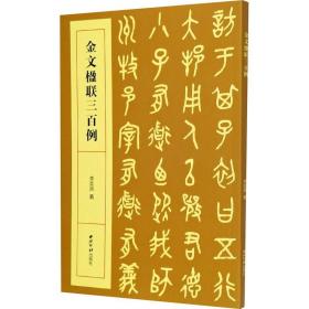 金文楹联三百例