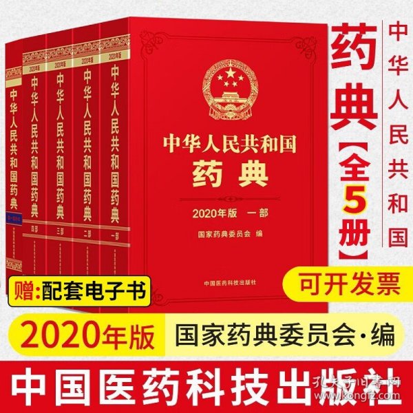 2010年版中华人民共和国药典（第1部）