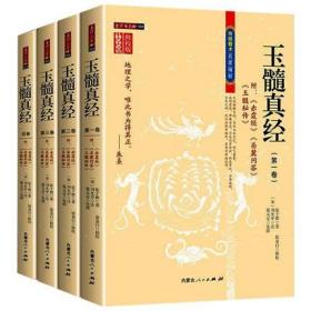 玉髓真经修校版全套四卷 张子微著 附赤霆经岳麓答问玉髓秘传阴宅风水帝王将相名墓易经五行龙穴砂水法五星龙髓捷法阳宅峦头地理