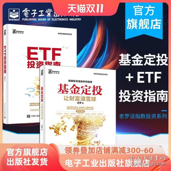 基金定投 ETF投资指南 让财富滚雪球 老罗 基金投资入门书籍 基金投资指南技巧提高收益 玩转ETF策略技术资产配置方法