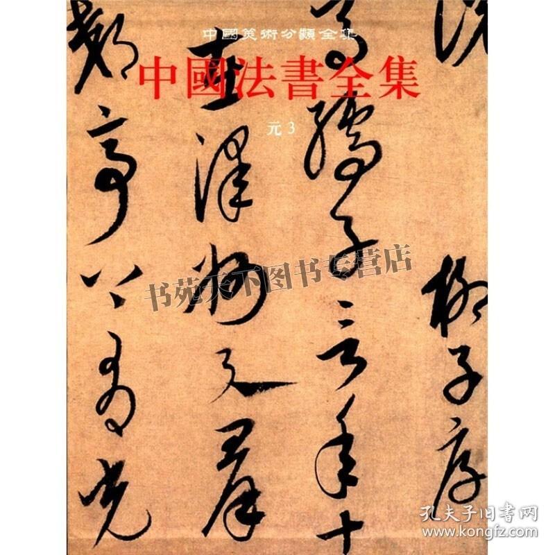 中国法书全集11 元3 精 中国古代书画鉴定组编中国传统文化书法艺术书籍 爱好者临摹范本赏析 经典作品 全新正版畅销 文物出版社