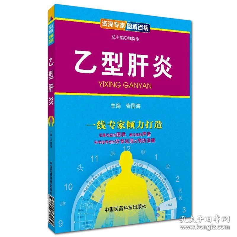 正版现货 乙型肝炎 资深专家 图解百病 奇国海 中国医药科技出版社 有着可读性强 操作容易和紧跟诊治进展的特点 为一本难得的好书