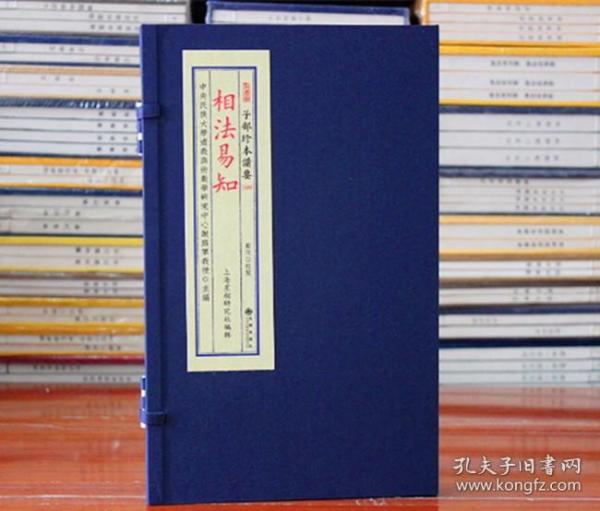 相法易知 子部珍本备要089 相学  宣纸线装1函1册 正版易经地理 周易书籍