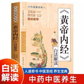 正版 黄帝内经白话解读 中华健康宝典 黄帝内经原版正版全集原文白话版 皇帝内经原版中医基础理论黄煌经方使用标准气道手针