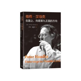 彼得·汉德克: 在路上  向着第九王国的方向 传记 奥地利文学 诺贝尔文学奖