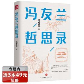 【】冯友兰哲思录（精装珍藏版） 冯友兰写给大众的37堂人生哲学课书籍