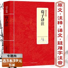 荀子译注 先秦诸子百家儒学代表作原文注释译文文白对照文言文集解新注解读性本恶集解精解劝学管理思想全套足本讲稿书籍