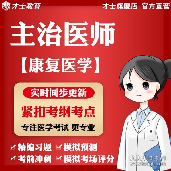 才士2022主治医师考试题库康复医学模拟试卷真题考点预测卷资料