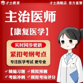 才士2022主治医师考试题库康复医学模拟试卷真题考点预测卷资料