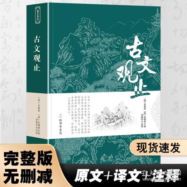 古文观止全集正版珍藏版译注初中生高中版中华藏书局全书题解疑难注音版注释白话翻译文白对照鉴赏辞