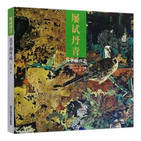正版 屢試丹青 呂子揚(yáng)作品 賈德江主編 工藝美術(shù)繪畫藝術(shù) 北京工藝美術(shù)出版社 名家名畫賞析
