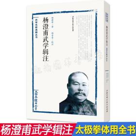 杨澄甫武学辑注：太极拳体用全书