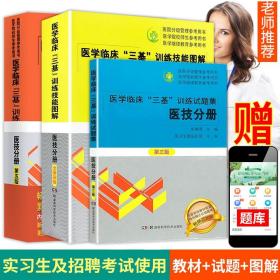 中华护理“三基”训练丛书：中华外科护理“三基”训练手册