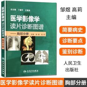 医学影像学读片诊断图谱：胸部分册