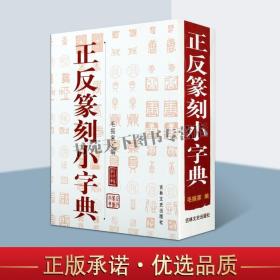 正反篆刻小字典