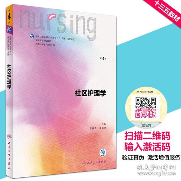 社区护理学（第4版 供本科护理学类专业用 配增值）/全国高等学校配套教材