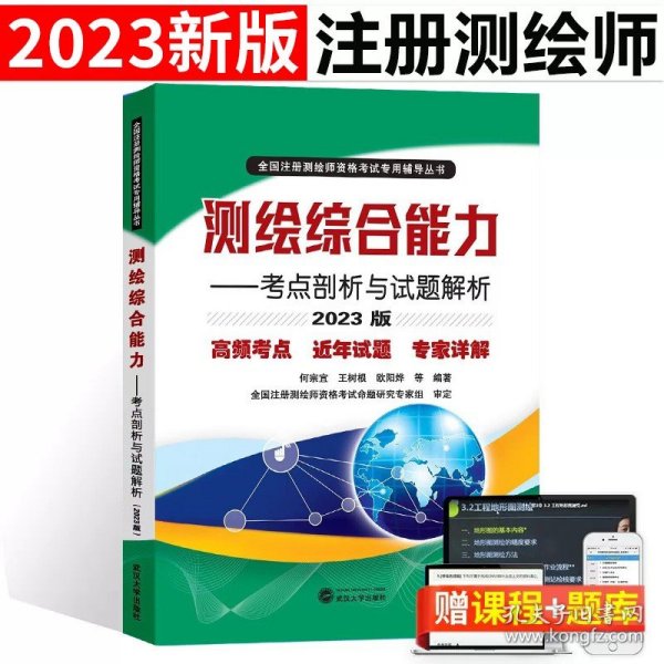 测绘综合能力——考点剖析与试题解析（2020版）